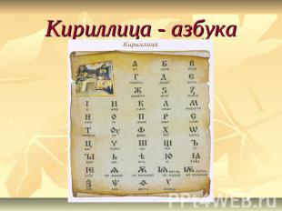 Кириллица - азбука