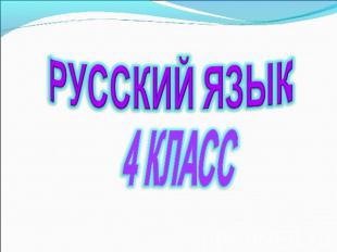 РУССКИЙ ЯЗЫК4 КЛАСС