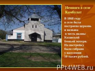 Немного о селе КамбулатВ 1868 году в селе была построена церковь и названа в чес