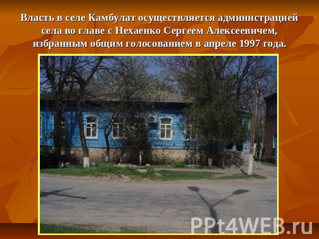 Власть в селе Камбулат осуществляется администрацией села во главе с Нехаенко Сергеем Алексеевичем, избранным общим голосованием в апреле 1997 года.