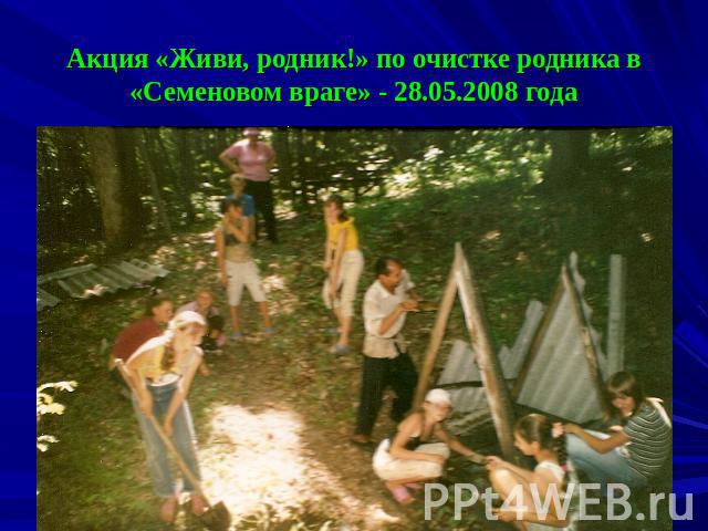 Акция «Живи, родник!» по очистке родника в «Семеновом враге» - 28.05.2008 года