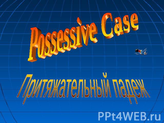 Possessive CaseПритяжательный падеж