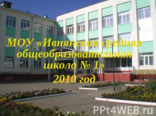 МОУ «Ивнянская средняя общеобразовательная школа № 1»2010 год