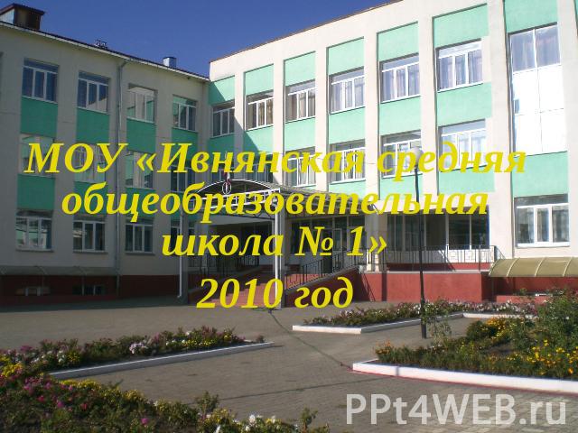 МОУ «Ивнянская средняя общеобразовательная школа № 1»2010 год