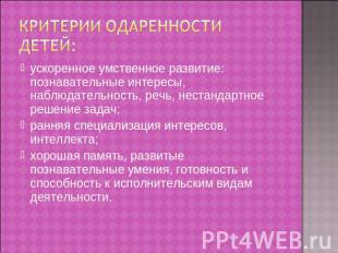 Критерии одаренности детей: ускоренное умственное развитие: познавательные интер