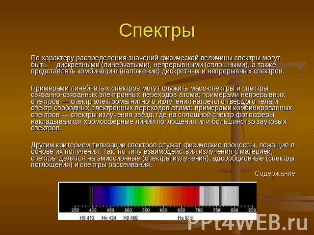 Спектры По характеру распределения значений физической величины спектры могут быть дискретными (линейчатыми), непрерывными (сплошными), а также представлять комбинацию (наложение) дискретных и непрерывных спектров.Примерами линейчатых спектров могут…