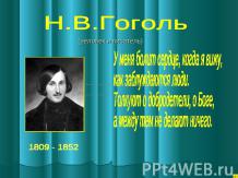 Н. В. Гоголь (человек и писатель)