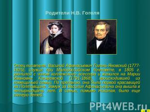 Родители Н.В. Гоголя Отец писателя, Василий Афанасьевич Гоголь-Яновский (1777-18