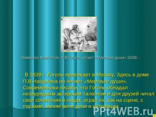 Эммануил Мамонтов. Н.В.Гоголь читает «Мертвые души» 1839г. В 1839 г. Гоголь прие