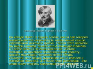 Александр Иванов. Портрет Н.В.Гоголя. На исходе 1840 г. в судьбе Гоголя, как он