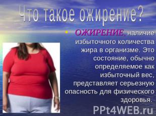 Что такое ожирение? ОЖИРЕНИЕ, наличие избыточного количества жира в организме. Э