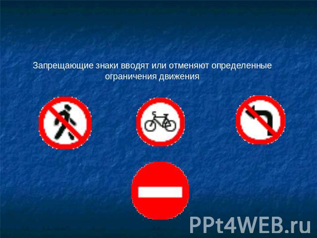 Запрещающие Запрещающие знаки вводят или отменяют определенные ограничения движения