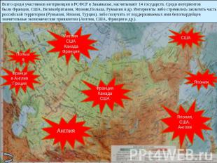 Всего среди участников интервенции в РСФСР и Закавказье, насчитывают 14 государс