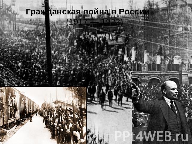 Гражданская война в России (1917 — 1922)
