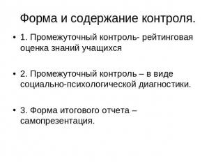 Форма и содержание контроля. 1. Промежуточный контроль- рейтинговая оценка знани