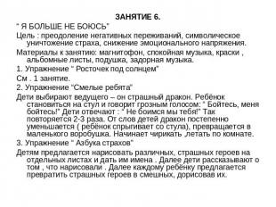 ЗАНЯТИЕ 6.“ Я БОЛЬШЕ НЕ БОЮСЬ”Цель : преодоление негативных переживаний, символи