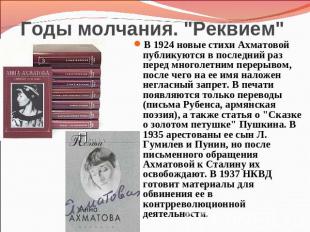 Годы молчания. "Реквием" В 1924 новые стихи Ахматовой публикуются в последний ра