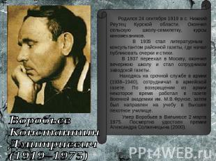 Родился 24 сентября 1919 в с. Нижний Реутец Курской области. Окончил сельскую шк