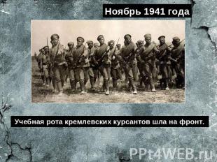 Ноябрь 1941 года Учебная рота кремлевских курсантов шла на фронт.