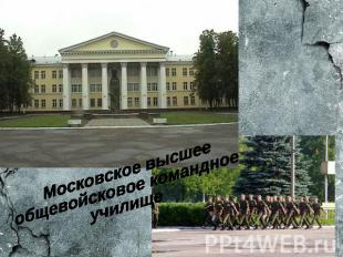 Московское высшееобщевойсковое командное училище