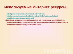 Используемые Интернет ресурсы. - http://pensionerka.spb.ru/pozdravit_stihi/valen