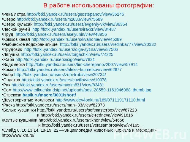 В работе использованы фотографии:Река Истра http://fotki.yandex.ru/users/geostepanov/view/36245Озеро http://fotki.yandex.ru/users/m2633/view/75689Озеро Кульсай http://fotki.yandex.ru/users/evgeniy-vk/view/36354Лесной ручей http://fotki.yandex.ru/use…