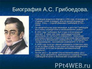 Биография А.С. Грибоедова. Грибоедов родился в Москве в 1795 году 15 января( по