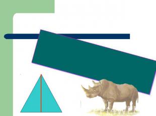 Треугольник и его элементыВысота - это упрямый носорог, идет прямо,прямо,прямо и