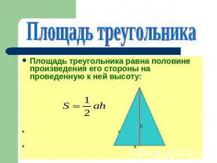 Площадь треугольника Площадь треугольника равна половине произведения его сторон