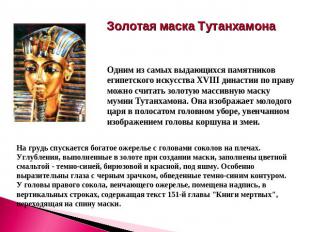 Золотая маска Тутанхамона Одним из самых выдающихся памятников египетского искус