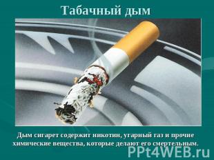 Табачный дым Дым сигарет содержит никотин, угарный газ и прочие химические вещес