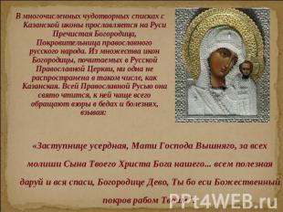 В многочисленных чудотворных списках с Казанской иконы прославляется на Руси Пре