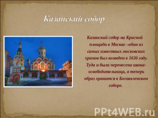 Казанский собор Казанский собор на Красной площади в Москве –один из самых извес