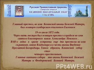   Главный престол, во имя  Казанской иконы Божией Матери, был освящен симбирским