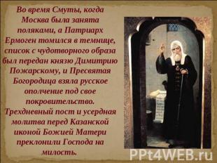 Во время Смуты, когда Москва была занята поляками, а Патриарх Ермоген томился в