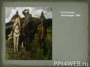 В.М.Васнецов «Богатыри» 1898г.