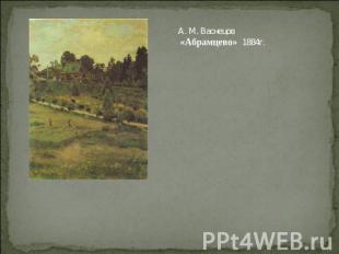 А. М. Васнецов «Абрамцево» 1884г.