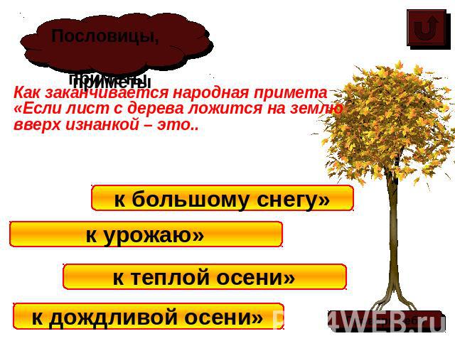 Пословицы, приметыКак заканчивается народная примета «Если лист с дерева ложится на землю вверх изнанкой – это..