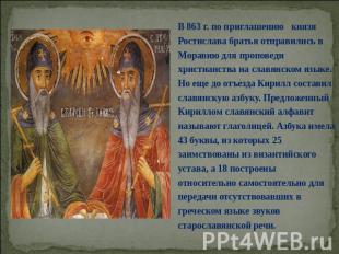 В 863 г. по приглашению князя Ростислава братья отправились в Моравию для пропов