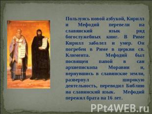 Пользуясь новой азбукой, Кирилл и Мефодий перевели на славянский язык ряд богосл