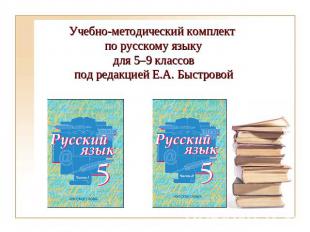 Учебно-методический комплект по русскому языкудля 5–9 классовпод редакцией Е.А.