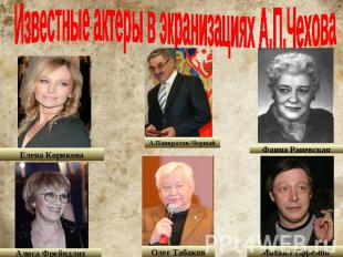 Известные актеры в экранизациях А.П.Чехова