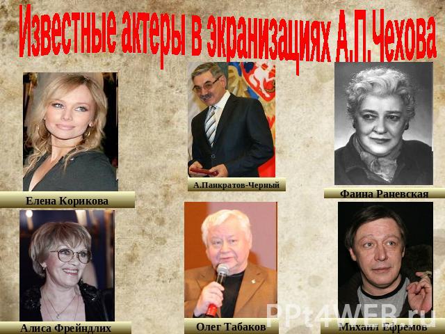 Известные актеры в экранизациях А.П.Чехова