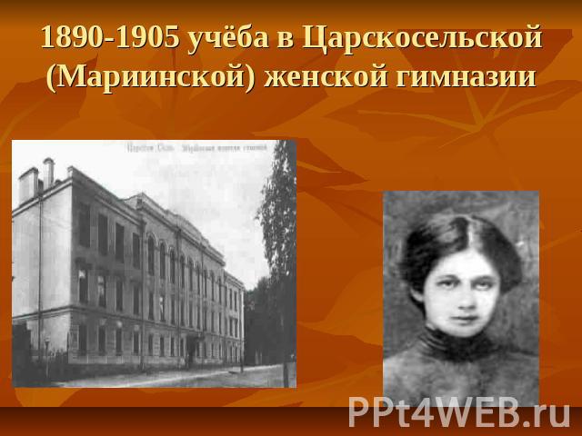 1890-1905 учёба в Царскосельской (Мариинской) женской гимназии
