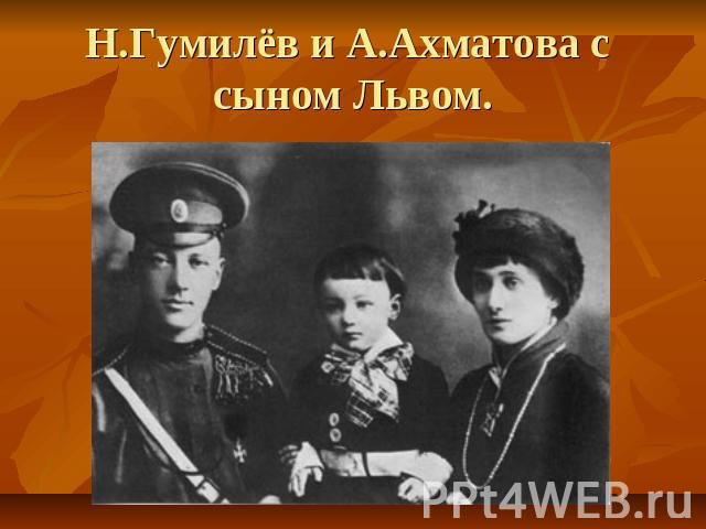 Н.Гумилёв и А.Ахматова с сыном Львом.
