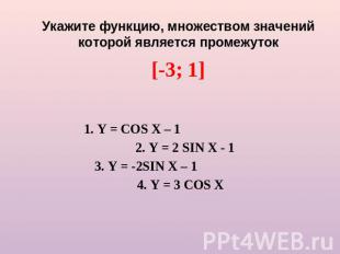 Укажите функцию, множеством значений которой является промежуток [-3; 1] 1. Y =