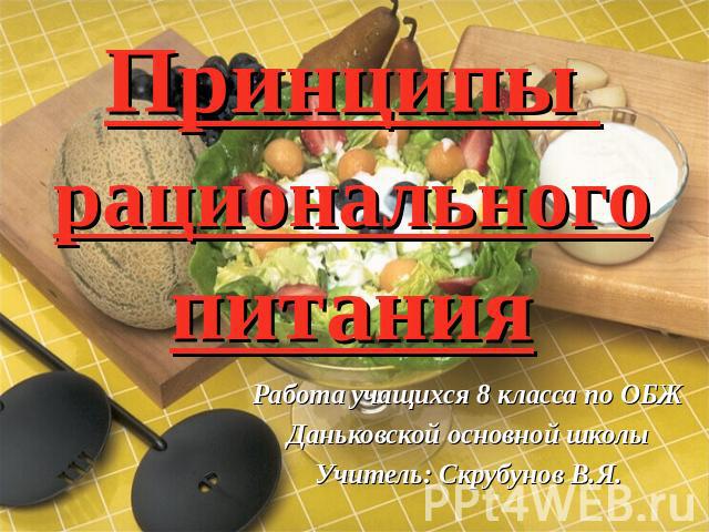 Принципы рационального питания Работа учащихся 8 класса по ОБЖДаньковской основной школыУчитель: Скрубунов В.Я.
