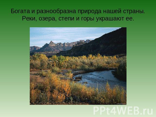 Богата и разнообразна природа нашей страны.Реки, озера, степи и горы украшают ее.