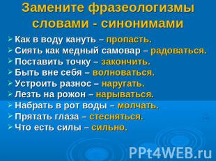 Замените фразеологизмы словами - синонимами Как в воду кануть – пропасть.Сиять к