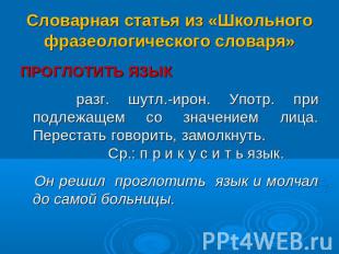 Словарная статья из «Школьного фразеологического словаря» ПРОГЛОТИТЬ ЯЗЫК разг.